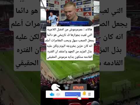 هالاند عمرمرموش من افضل اللاعيبه التي لعبت بجوارها ف تاريخي هو دائما يجعل الصعب سهل 