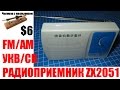 FM/AM (УКВ/СВ) Радиоприемник ZX2051 Радио конструктор