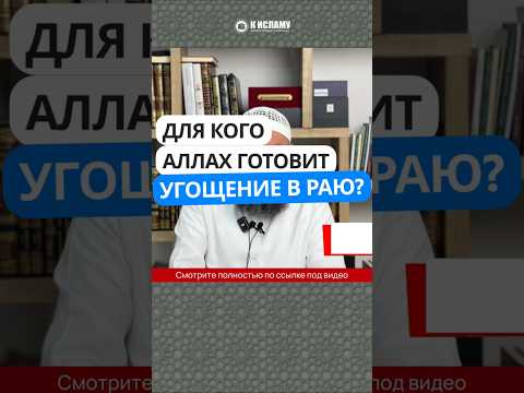 Для кого Аллах готовит угощение в Раю?