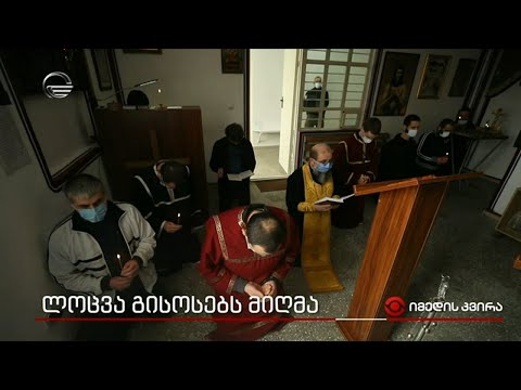 ლოცვა გისოსებს მიღმა