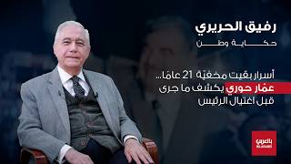 عمار حوري: رفيق الحريري كان استثناءً علّمنا معنى الدولة