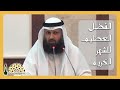 غنائم من أدرك رمضان من الأجور في الميزان فضيلة الشيخ فيصل قزاز الجاسم