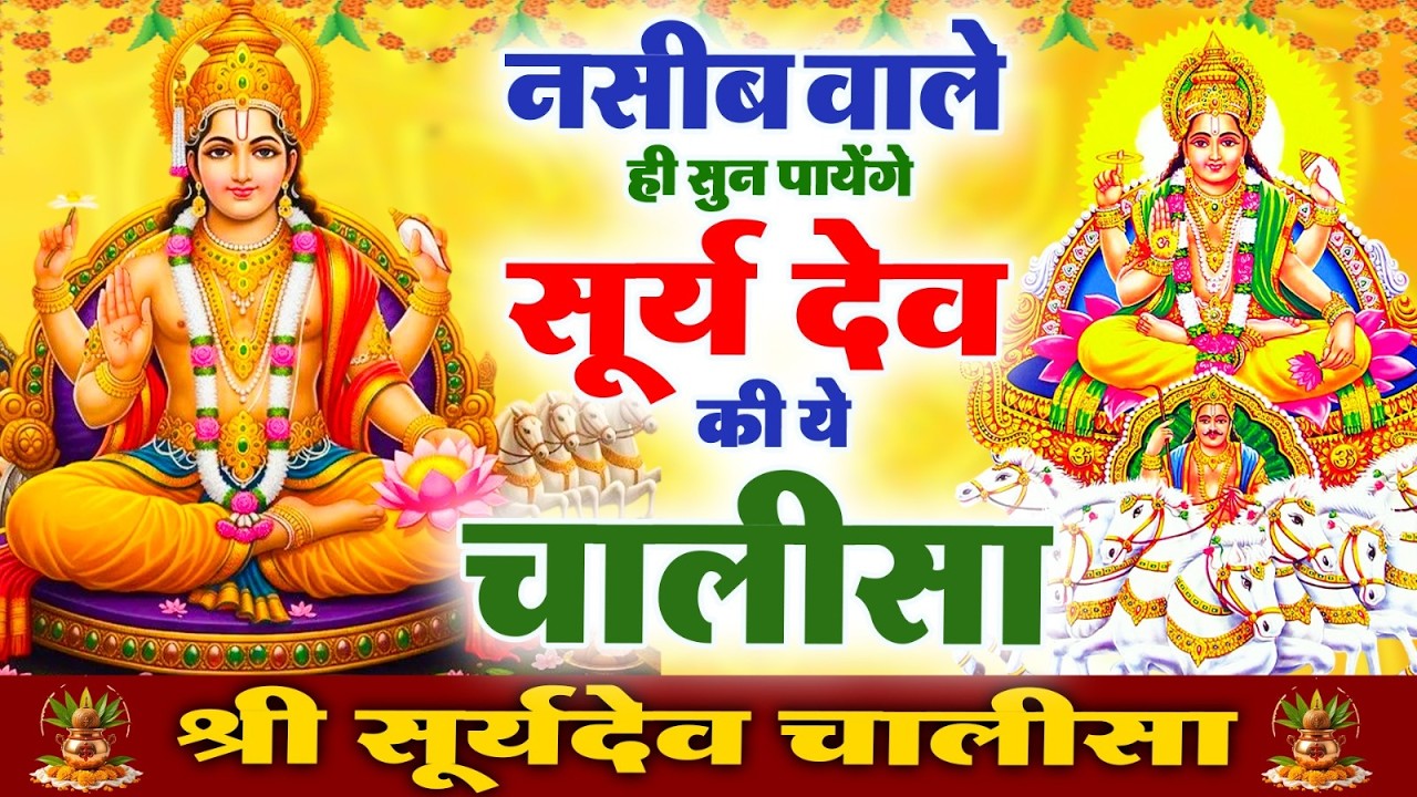 नसीब वाले ही सुन पायेंगे सूर्यदेव की ये चालीसा ,जरूर सुने~Ravivar Special New Suryadev Chalisa 2026