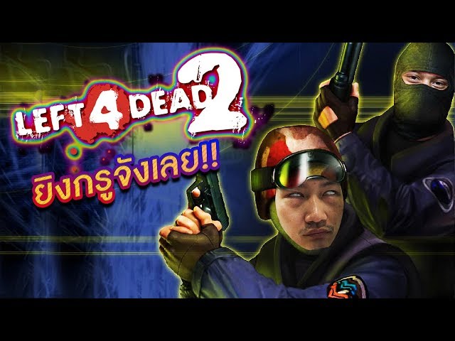 18 เล นแบบน ไปเล น Counter เถอะ L4d2 Youtube - โปร roblox hack exploit sk8r level 6 ใช ได ท กแมพ loadstring