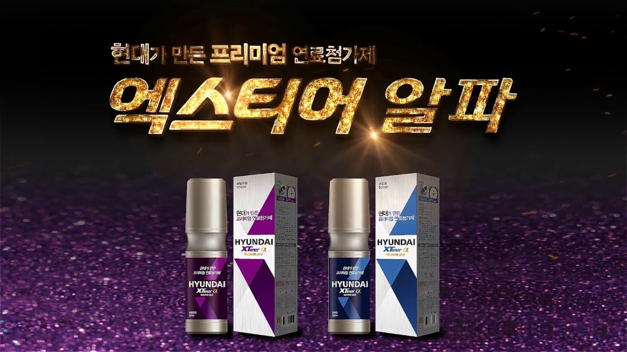 [엑스티어알파](주)훠링과 현대오일뱅크 연료첨가제 제휴