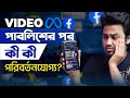 ফেসবুক পেইজে ভিডিও পাবলিশ করার পর কী পরিবর্তন করা যায়? ✅ Facebook Post Edit Options 2025