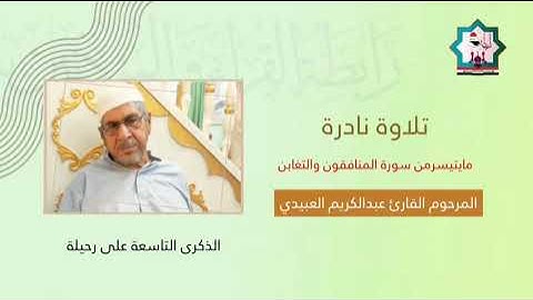 سورة المنافقون والتغابن نادرة بصوت المرحوم المقرئ الاستاذ عبدالكريم محمد حسين العبيدي رحمه الله