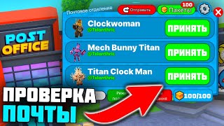 📦 ПОЧТА, ПОДАРКИ 101 ИЗ 100🤔 TOILET TOWER DEFENSE | ROBLOX