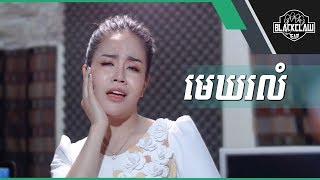 មេឃរលំ - ចាន់ ស្រីនាថ | Mek Rolum - Chan Sreyneat [Cover]