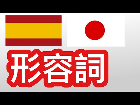 便利な形容詞400 - スペイン語 + 日本語 - (ネイティブスピーカー)