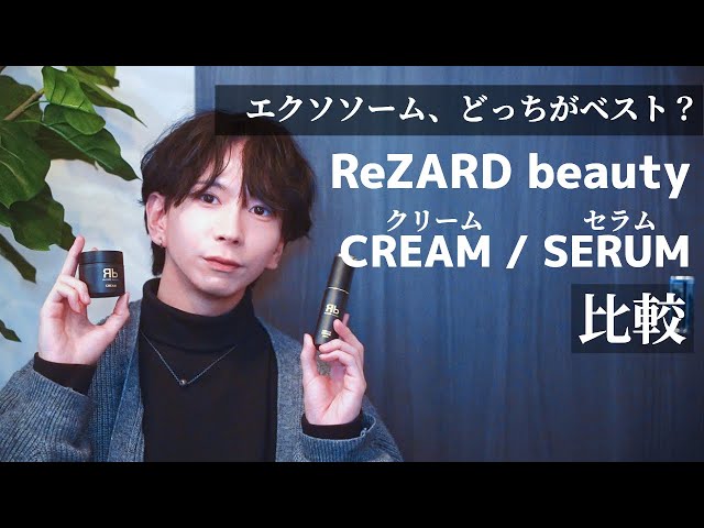 ReZARD beautyのEXOセラム、EXOクリームの違い・効果【エクソソーム