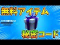 無料アイテムが貰える限定コードをこの動画を見たあなただけに教えます！【レベル上げ】【シーズン7】【フォートナイト】