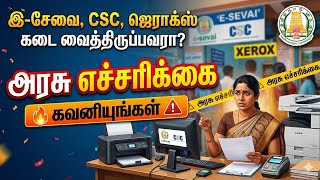 இ-சேவை, CSC, ஜெராக்ஸ் கடை வைத்திருப்பவரா? ⚠️ அரசு எச்சரிக்கை, கவனியுங்கள்! | esevai news | csc news screenshot 4