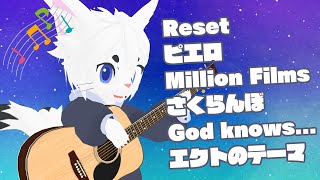 【作業用BGMにどぞ！#76】雑談＆弾き語り！！【Vtuber/エクト】