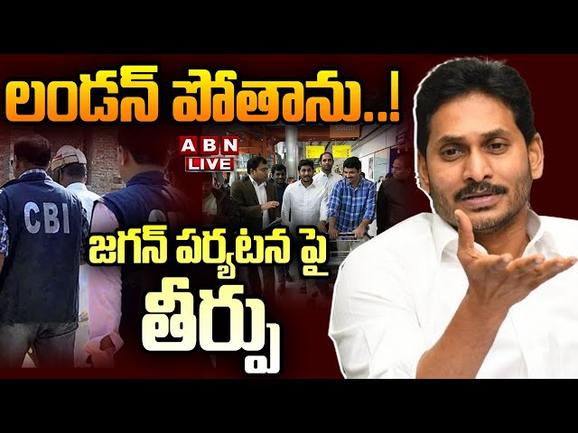 🔴Live: లండన్ పోతాను..! జగన్ పర్యటన పై తీర్పు  || YS Jagan London Tour || CBI || ABN  Telugu class=