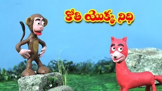 కోతి యొక్క నిధి | Telugu Stories | Monkey's Treasure Story | Telugu Kathalu | Bedtime Moral Stories