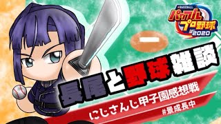 【雑談】時間足りんかったぁ！！やきう雑談！！【長尾景/にじさんじ】