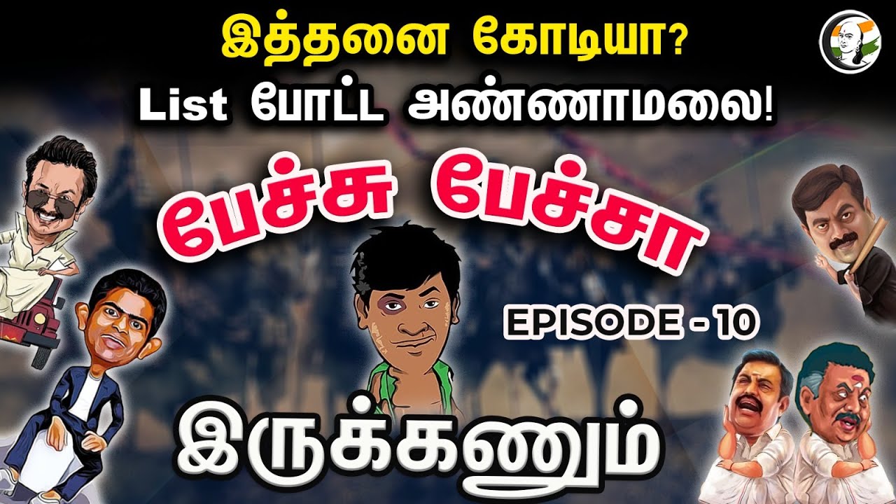இத்தனை கோடியா..?  List போட்ட அண்ணாமலை..|   | Petchu Petcha Irukanaum | Episode-10 |