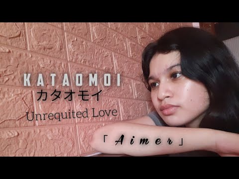 カタオモイ (Kataomoi) Unrequited Love - Aimer | Cover by Alyssa Kaye