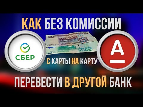 Как без комиссии перевести деньги с карты Сбербанк на карту Альфа Банк