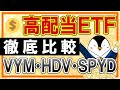 【徹底比較】高配当ETFのおすすめ銘柄！VYM・HDV・SPYDを初心者向けに解説