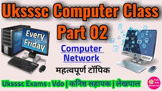 Uksssc Computer Gk | Part 02 | #Computer_Network | #LAN | #WAN | #कम्प्यूटर_नेटवर्क | #uttarakhandgk