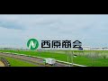 西原商会CM【成田バージョン】