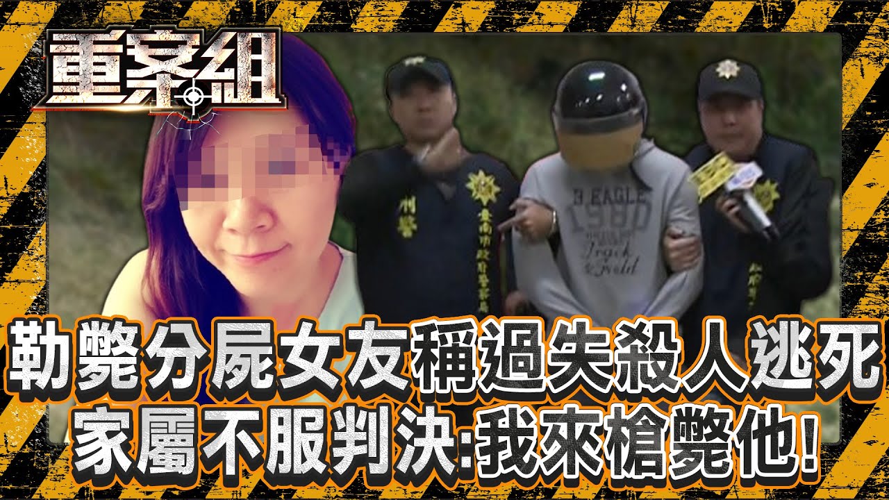 嫌犯勒斃分屍女友「謊稱過失殺人」終逃死？！ 死者兒慟「我的鋼鐵媽媽成一堆白骨」家屬不服判決：我來槍斃他！《重案組》20250201｜楊茹涵