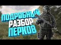 Подробный разбор перков в S.T.A.L.K.E.R. Legend Returns