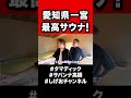 最高すぎるサウナが愛知県一宮のオフィスにありました！！！