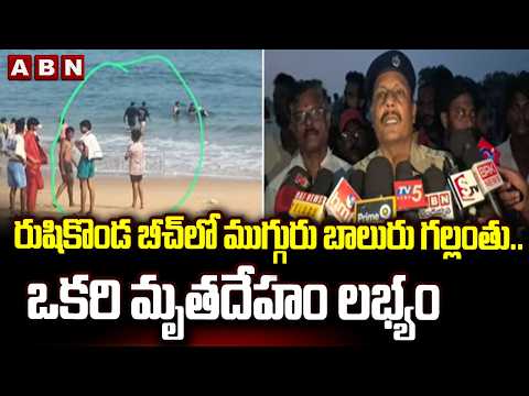 రుషికొండ బీచ్‌లో ముగ్గురు బాలురు గల్లంతు.. ఒకరి మృ*తదేహం లభ్యం| Tragedy Incident In Rushikonda Beach - ABNTELUGUTV