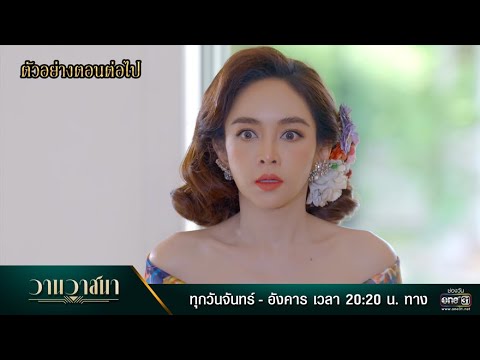 ตัวอย่างตอนต่อไป วานวาสนา EP.10 | 11 ม.ค. 65 | one31