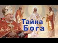 Тайна Бога. Проповедь священника Георгия Полякова в 2-ю Неделю Великого поста.