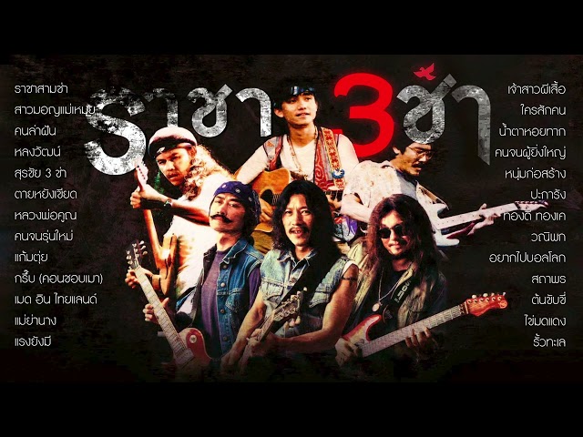 รวมเพลง ราชา 3ช่า  - พงษ์สิทธิ์ คำภีร์ | คาราบาว | ซูซู | พงษ์เทพ กระโดนชำนาญ【Nonstop】 class=