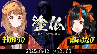 新クトゥルフ神話TRPG『塗仏』千燈ゆうひ,蝶屋はなび