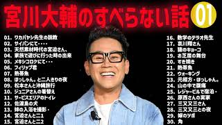 Download Lagu 【#01】 宮川大輔の すべらない話【睡眠用・作業用・ドライブ・高音質BGM聞き流し】(概要欄タイムスタンプ有り) MP3 Download Lagu 【#01】 宮川大輔の すべらない話【睡眠用・作業用・ドライブ・高音質BGM聞き流し】(概要欄タイムスタンプ有り) MP3
