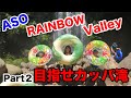 阿蘇レインボーバレーPart２ 遊水峡で川遊び 目指せカッパ滝