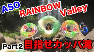 阿蘇レインボーバレーPart２ 遊水峡で川遊び 目指せカッパ滝