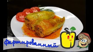 Фаршированный перец грибами Фаршированный перец грибами