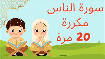 سورة الناس  مكررة 20 مرة - للأطفال - (قراءة واضحة لتسهيل الحفظ)