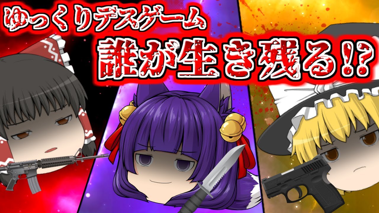ゆっくり実況】先に死ぬのは誰だ…！？危険すぎるデスゲームが