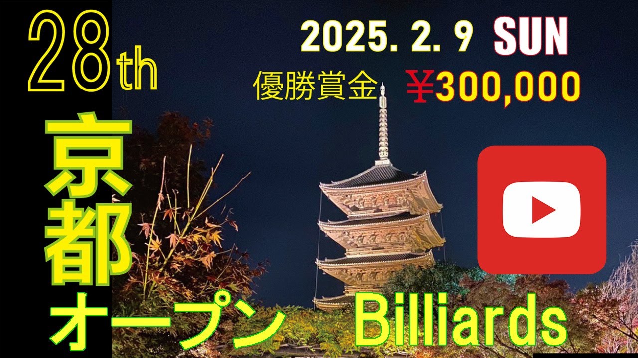 【実況解説】浅野正人 vs 矢野創一 2025京都オープン ビリヤード ベスト16