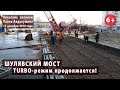 #83. ШУЛЯВСКИЙ МОСТ: TURBO-режим продолжается! 15.12.2019