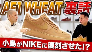 【NIKE】祝40周年のAIR FORCE 1！定番カラーのWHEATはKOJIが復刻のキーマン!?  今だから話せる当時の経緯を暴露！-atmos HEADLINE NEWS-Vol.86-