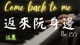 江蕙｜返來阮身邊｜Come back to me｜台語經典歌曲｜鋼琴演奏 Piano Cover《No.155》