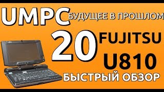 Быстрый обзор Fujitsu U810 UMPC-будущее в прошлом 20