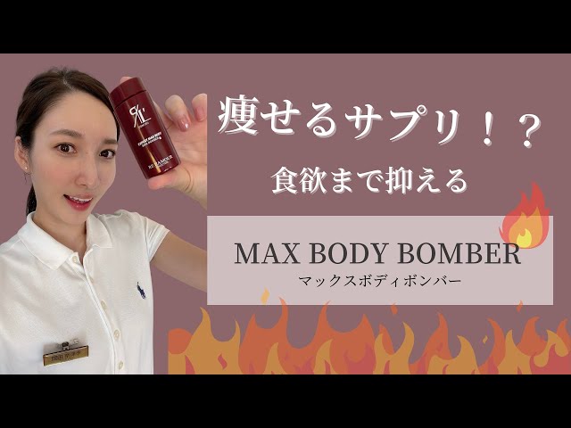 ダイエットと美肌を叶える最強サプリ！マックスボディボンバー - YouTube