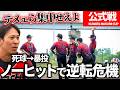 【東京都王者決定戦】プロスタを懸けた一進一退の攻防。気の緩んだプレーに喝が入る（桑田真澄杯地区大会決勝VS　ADDWIS BASEBALL CLUB）
