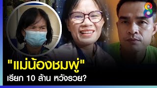 ศึกสายเลือดปะทุอีก! "แม่น้องชมพู่" เรียก 10 ล้าน หวังรวย? | ข่าวใหญ่ | 23 ก.ย. 2564