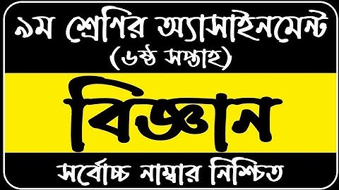 Class 9 Assignment 6th week || Science || Class 9 Assignment-6 || ৯ম শ্রেণির এ্যাসাইনমেন্ট | বিজ্ঞান